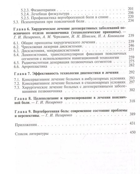 Фотография книги "Вертеброгенная боль в пояснице (технология диагностики и лечения). Учебное пособие"