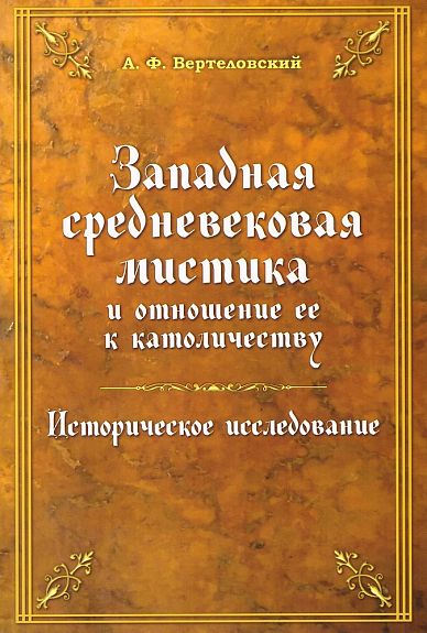 Обложка книги "Вертеловский: Западная средневековая мистика и отношение ее к католичеству"