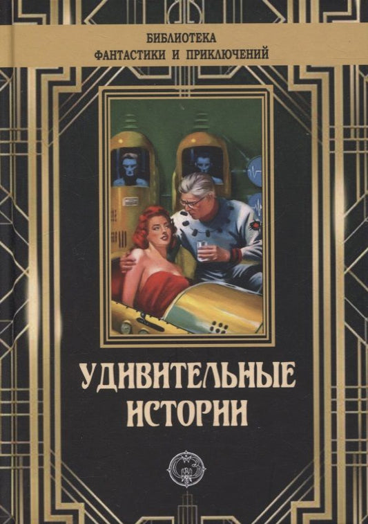 Обложка книги "Вертенбэйкер, Холл, Уинн: Удивительные истории"