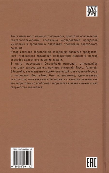 Фотография книги "Вертгеймер: Продуктивное мышление"