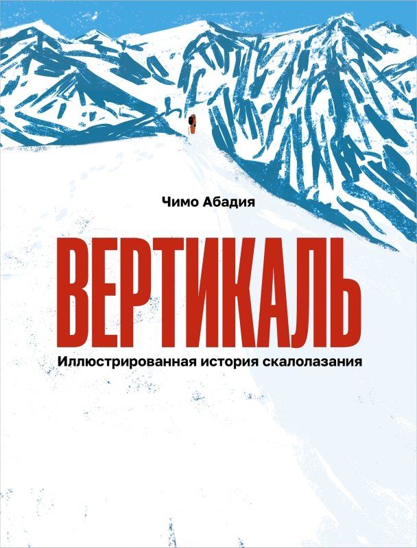 Обложка книги "Вертикаль. Иллюстрированная история скалолазания"