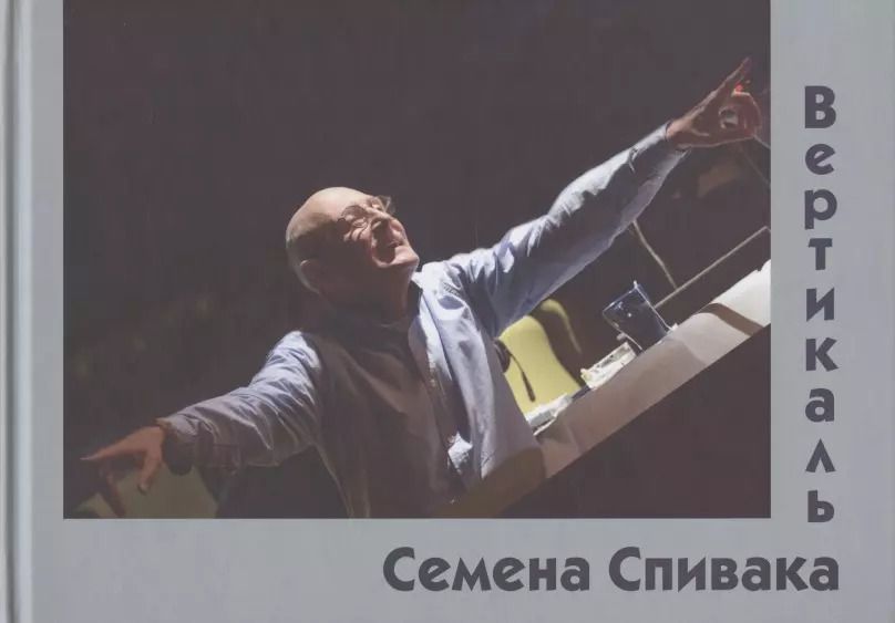 Обложка книги "Вертикаль Семена Спивака"