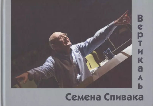 Обложка книги "Вертикаль Семена Спивака"