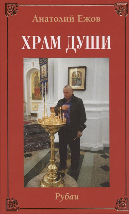 Обложка книги "Анатолий Ежов: Храм души. Рубаи / Вертикаль судьбы. Стихотворения"