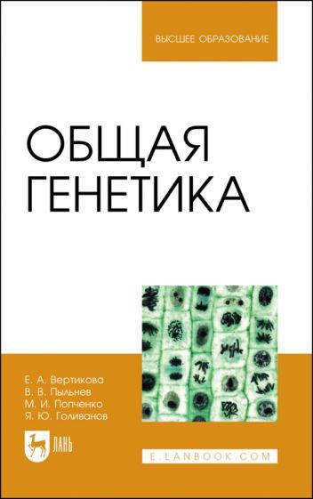 Обложка книги "Вертикова, Пыльнев, Попченко: Общая генетика. Учебное пособие"