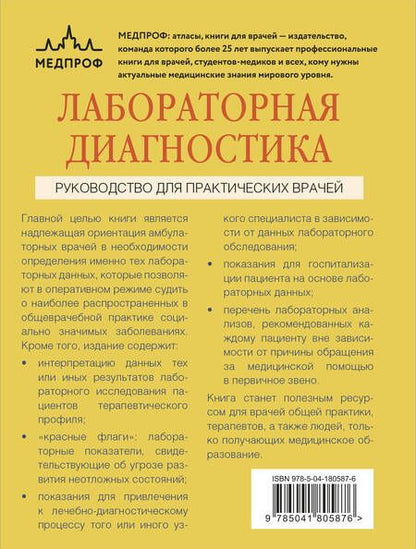 Фотография книги "Верткин, Буракова, Гуровская: Лабораторная диагностика. Руководство для практических врачей"