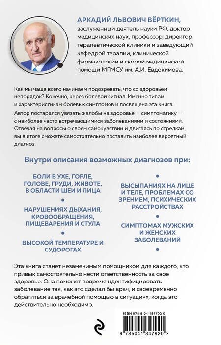 Фотография книги "Верткин: О чем говорят симптомы, но молчат анализы"