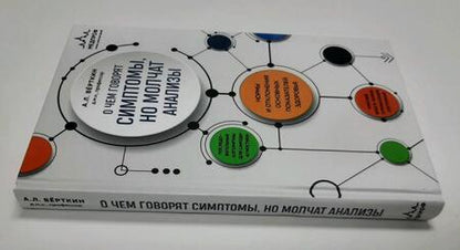Фотография книги "Верткин: О чем говорят симптомы, но молчат анализы"
