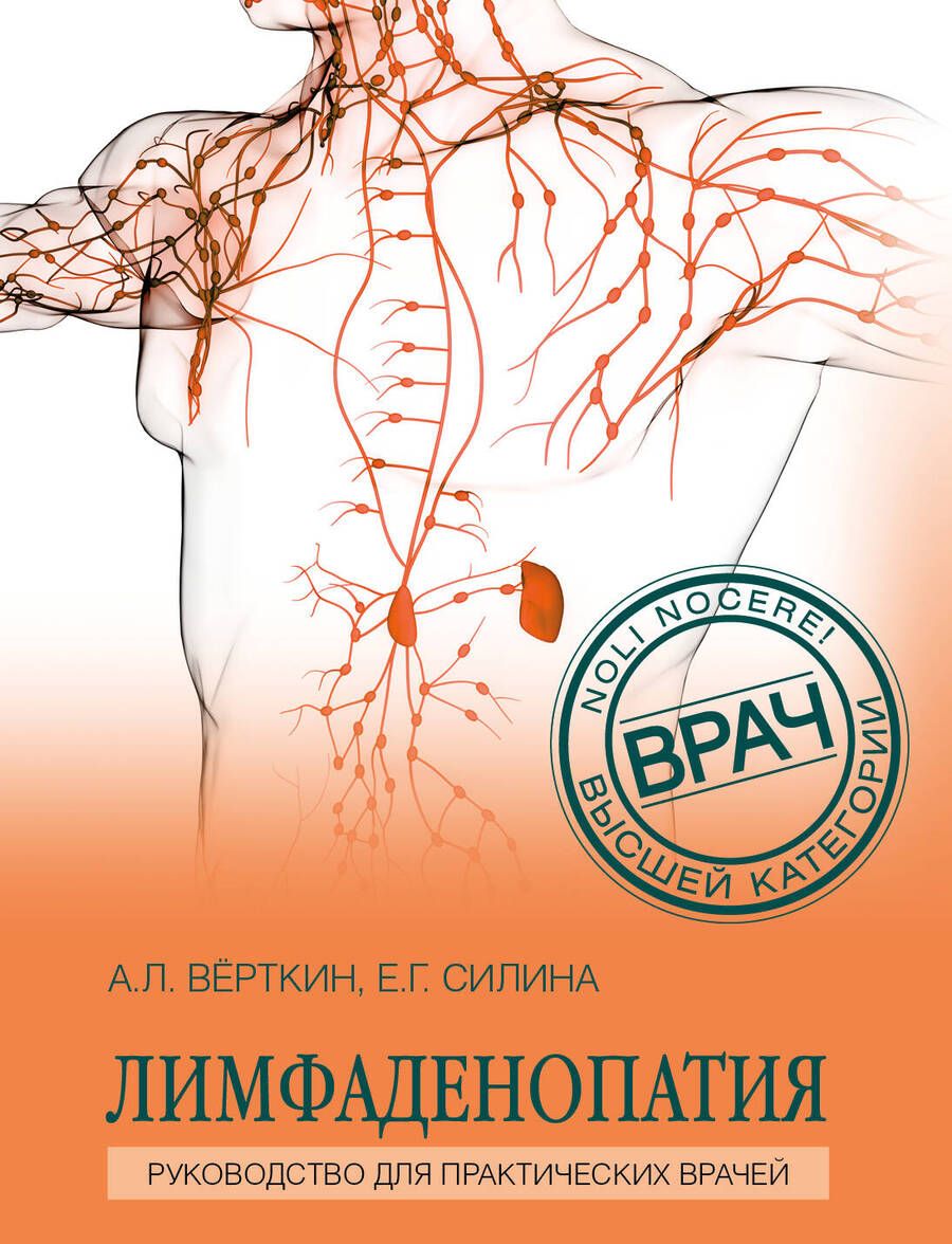 Обложка книги "Верткин, Силина: Лимфаденопатия. Руководство для практических врачей"