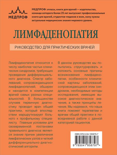 Фотография книги "Верткин, Силина: Лимфаденопатия. Руководство для практических врачей"