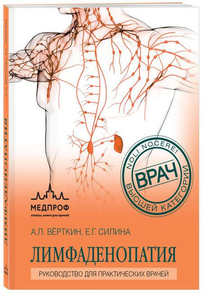 Фотография книги "Верткин, Силина: Лимфаденопатия. Руководство для практических врачей"