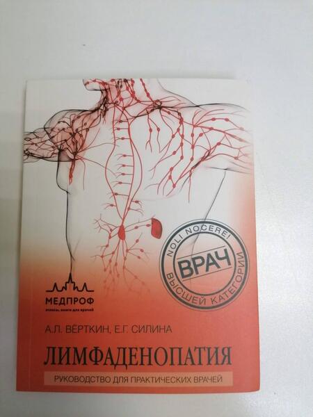 Фотография книги "Верткин, Силина: Лимфаденопатия. Руководство для практических врачей"