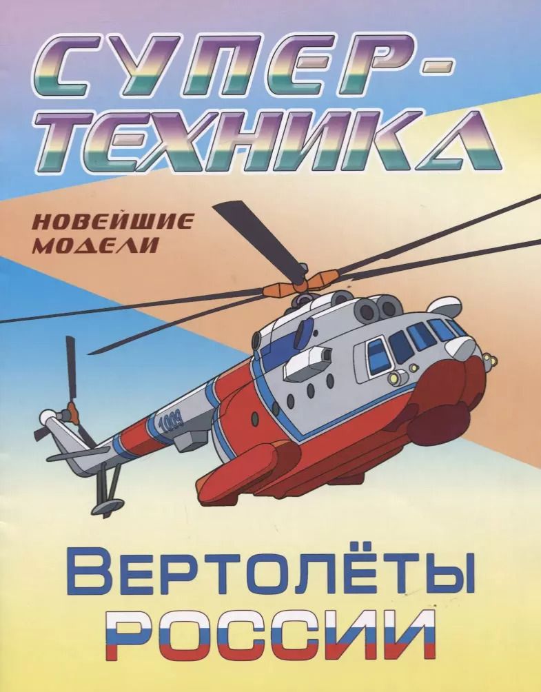 Обложка книги "Вертолеты России. Новейшие модели. Раскраска"