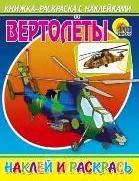 Обложка книги "Вертолёты"