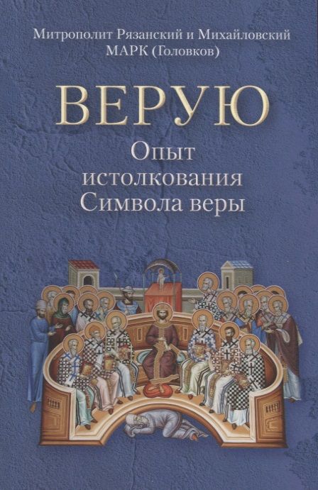 Обложка книги "Верую. Опыт истолкования Символа веры"