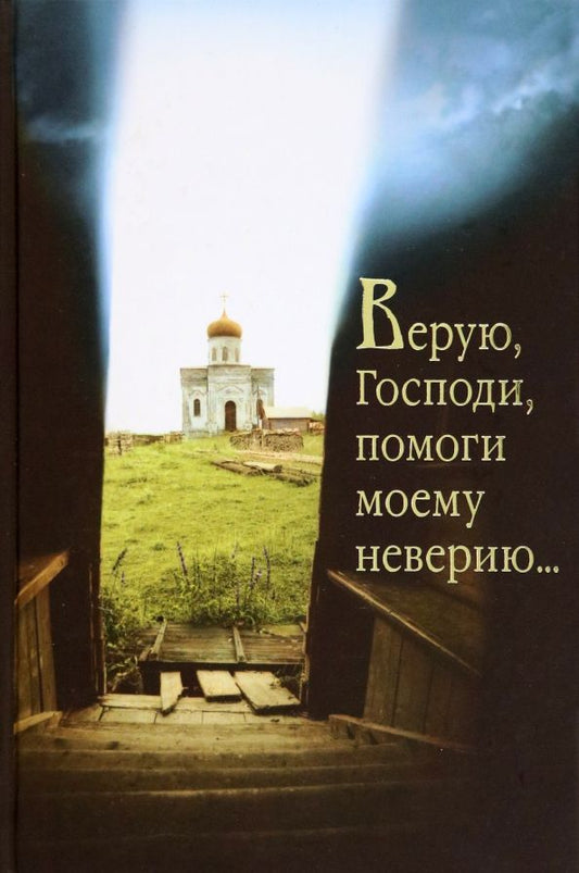 Обложка книги "Верую, Господи помоги моему неверию"