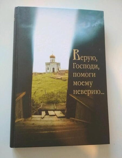 Фотография книги "Верую, Господи помоги моему неверию"