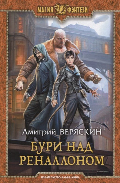 Обложка книги "Веряскин: Бури над Реналлоном"