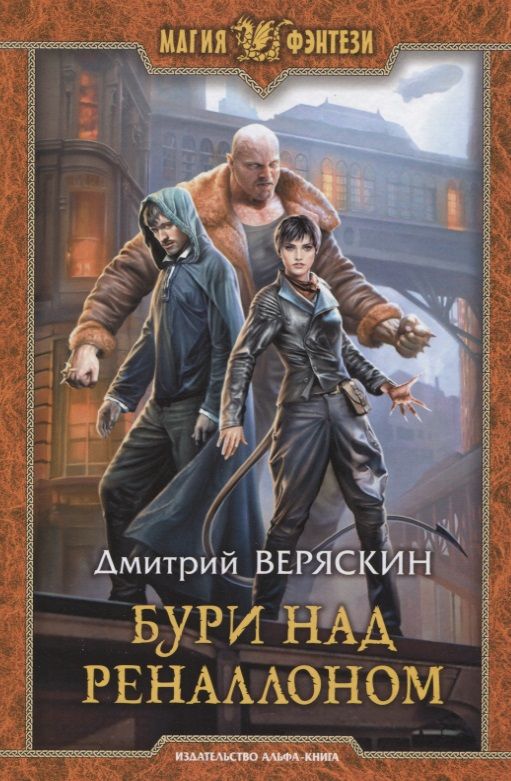 Обложка книги "Веряскин: Бури над Реналлоном"