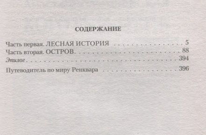 Фотография книги "Веряскин: Бури над Реналлоном"