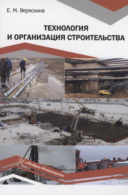 Обложка книги "Веряскина: Технология и организация строительства. Учебное пособие"