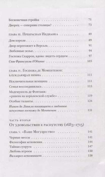 Фотография книги "Верже-Франчески, Моретти: Эротическая история Версаля (1661–1789)"