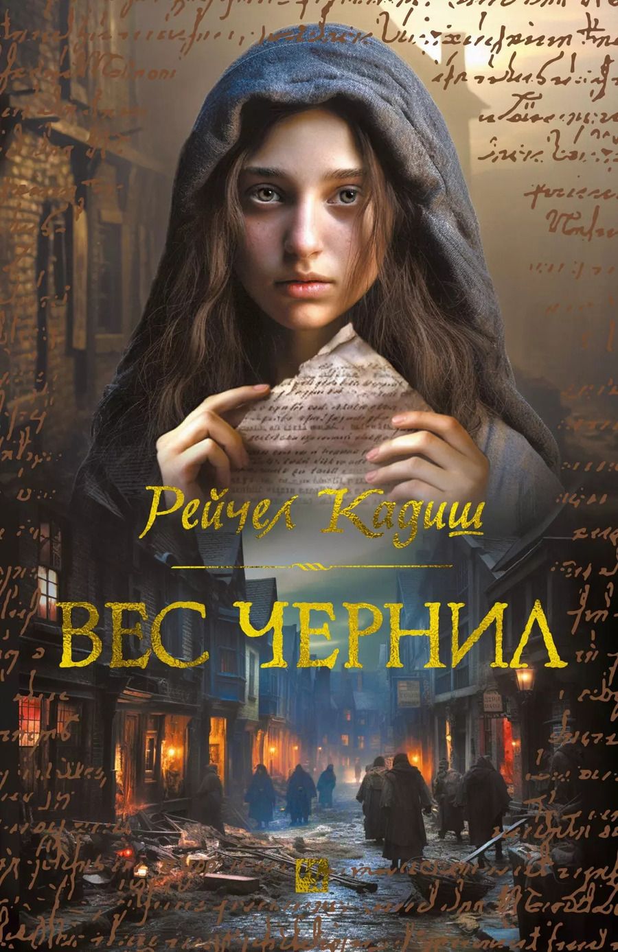 Обложка книги "Вес чернил"