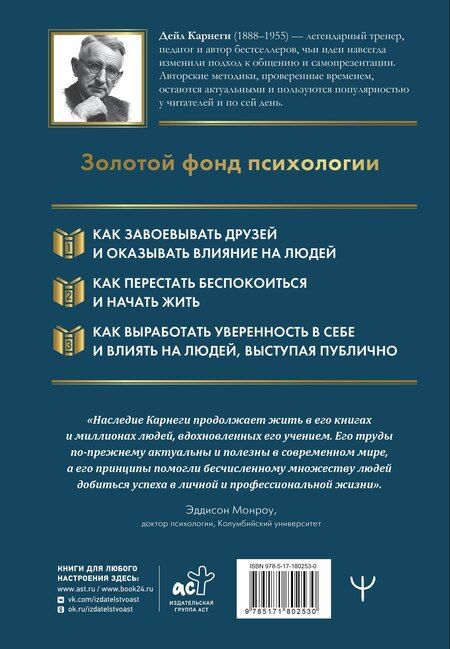 Фотография книги "Весь Карнеги. Как завоевать друзей и оказывать влияние на людей. Как перестать беспокоится и начать жить. Как выработать уверенность в себе и влиять на людей, выступая публично"