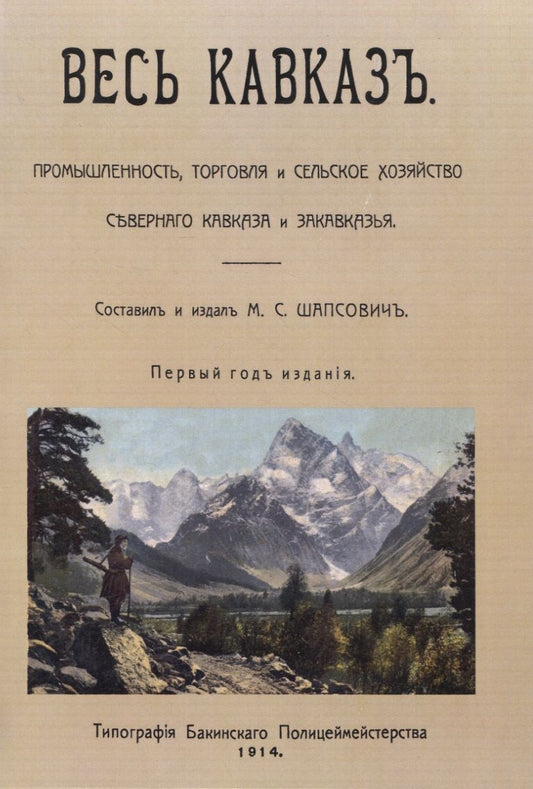Обложка книги "Весь Кавказ. Промышленность, торговля и сельское хозяйство Северного Кавказа и Закавказья"