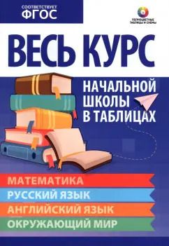 Обложка книги "Весь курс начальной школы в таблицах. Математика. Русский язык. Английский язык. Окружающий мир.ФГОС"