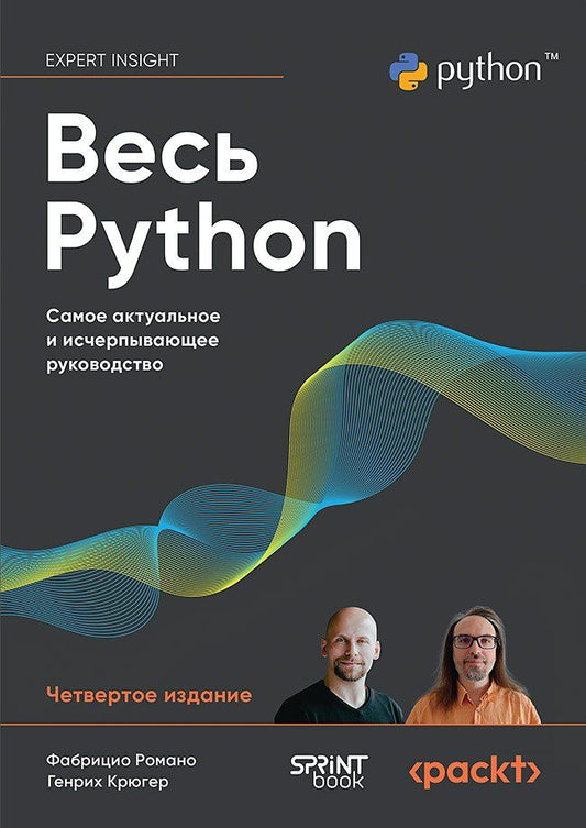 Обложка книги "Весь Python. Самое актуальное и исчерпывающее руководство"