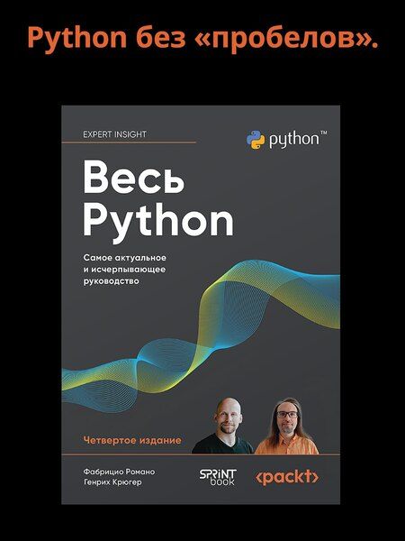 Фотография книги "Весь Python. Самое актуальное и исчерпывающее руководство"