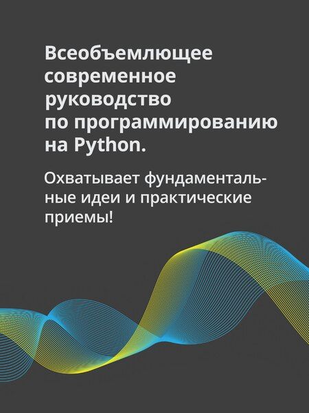 Фотография книги "Весь Python. Самое актуальное и исчерпывающее руководство"