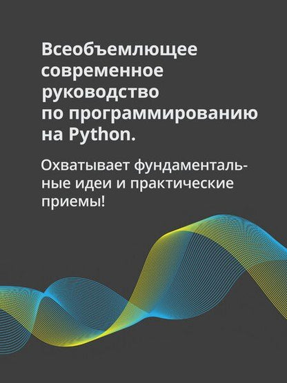 Фотография книги "Весь Python. Самое актуальное и исчерпывающее руководство"