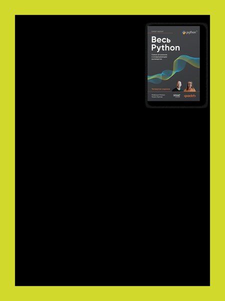 Фотография книги "Весь Python. Самое актуальное и исчерпывающее руководство"