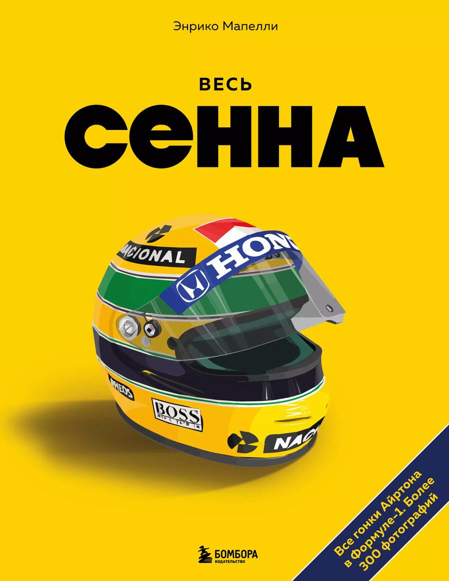 Обложка книги "Весь Сенна. Все гонки Айртона в Формуле-1"