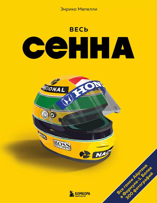 Обложка книги "Весь Сенна. Все гонки Айртона в Формуле-1"