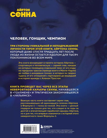 Фотография книги "Весь Сенна. Все гонки Айртона в Формуле-1"