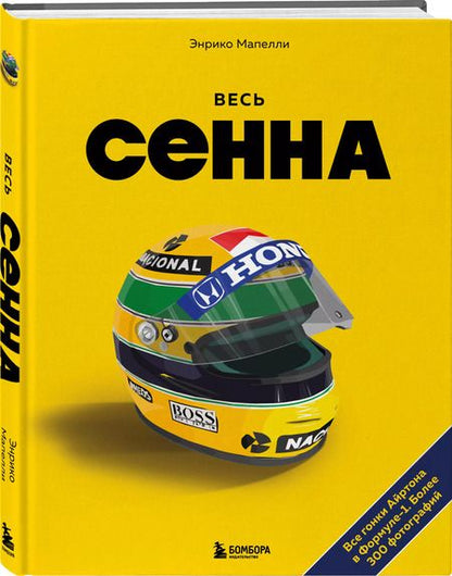 Фотография книги "Весь Сенна. Все гонки Айртона в Формуле-1"