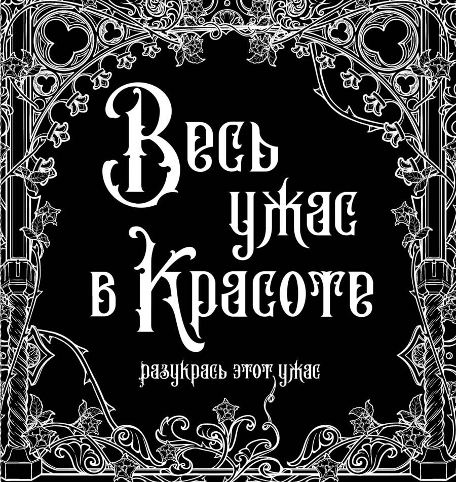Обложка книги "Весь ужас в красоте"