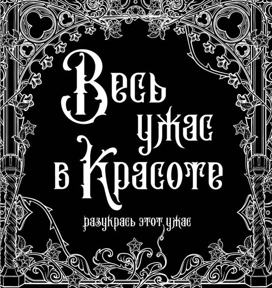 Обложка книги "Весь ужас в красоте"