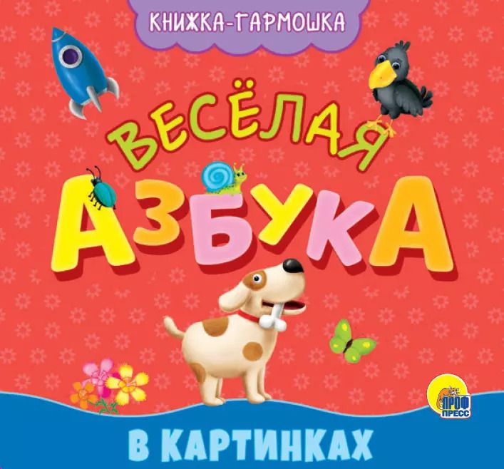 Обложка книги "Веселая азбука. Книжка-гармошка"