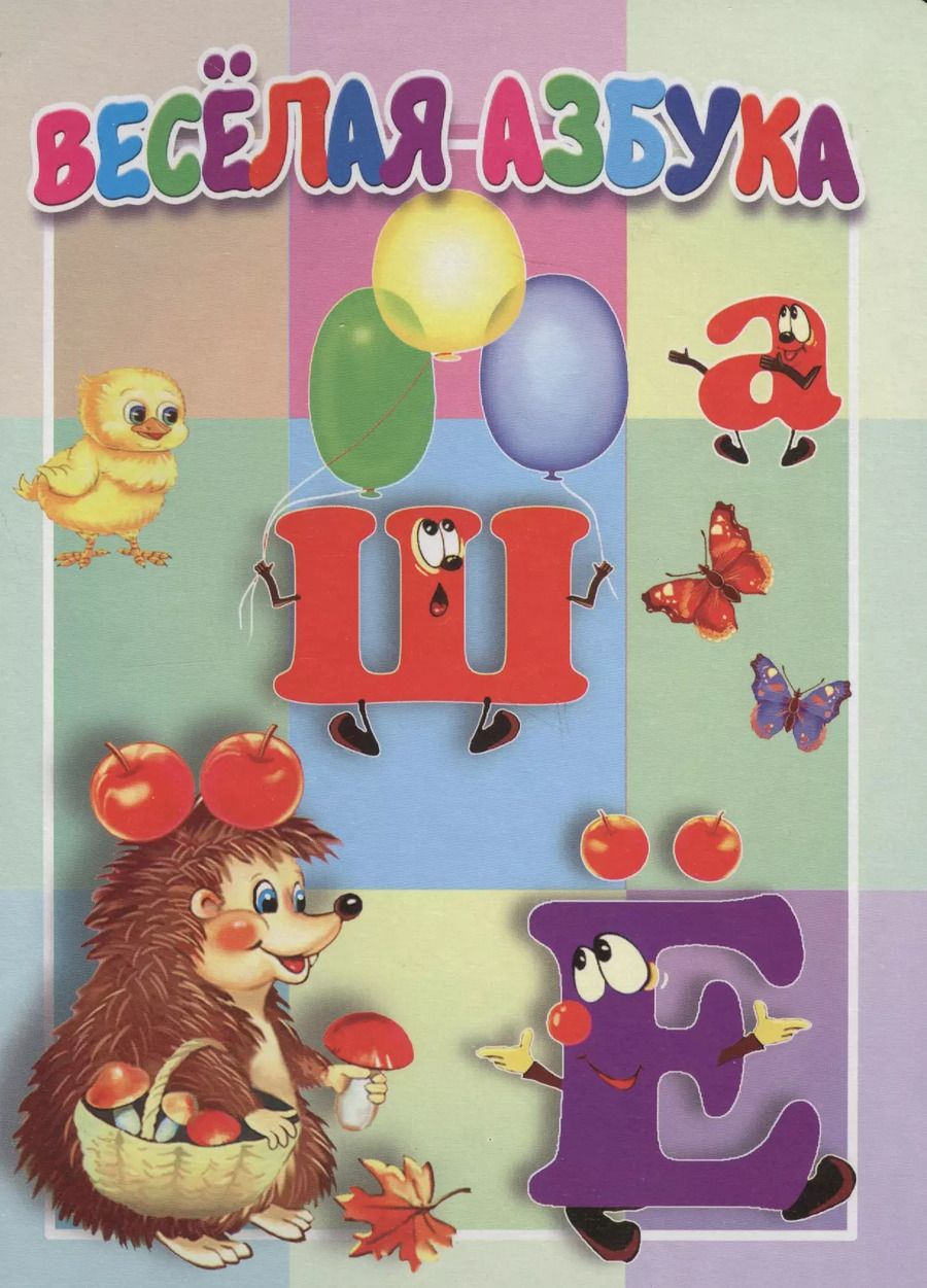 Обложка книги "Веселая азбука. Книжка-картонка малышам. 5разворов"