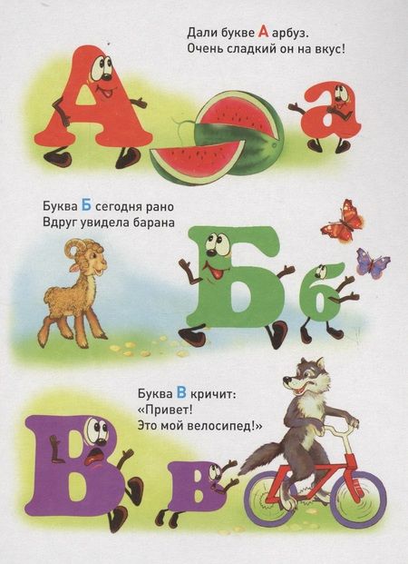 Фотография книги "Веселая азбука. Книжка-картонка малышам. 5разворов"