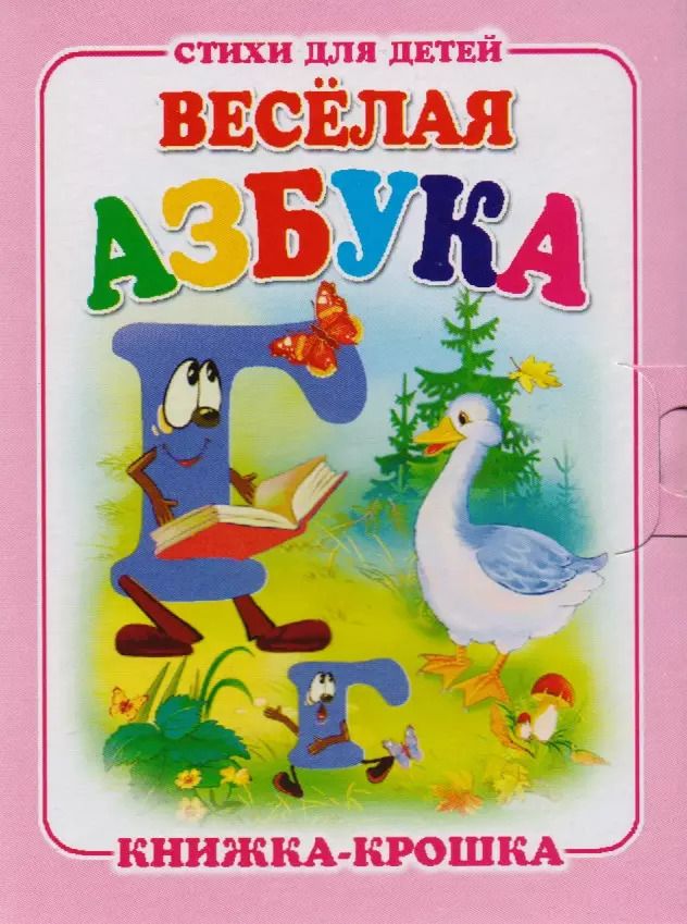 Обложка книги "Веселая азбука. Книжка-крошка с замочком"