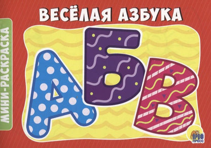 Обложка книги "Веселая азбука"