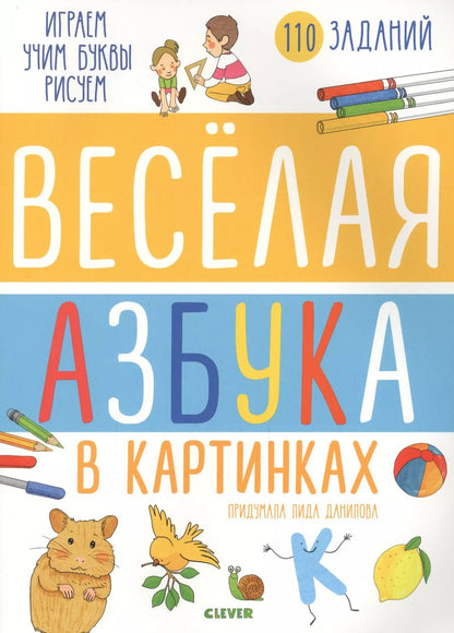 Обложка книги "Веселая азбука в картинках"