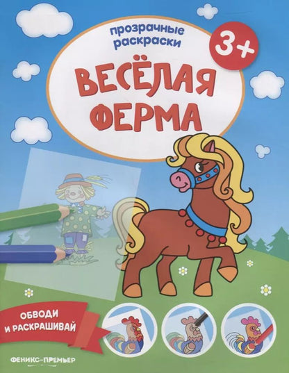 Обложка книги "Веселая ферма"