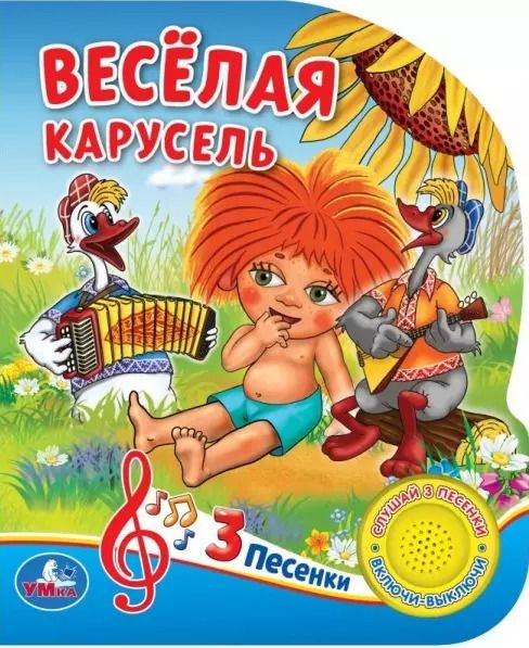Обложка книги "Веселая карусель"