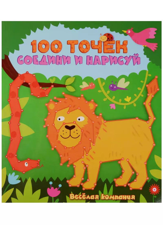 Обложка книги "Веселая компания"